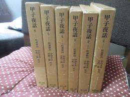 「甲子夜話 1-6」 全6巻セット