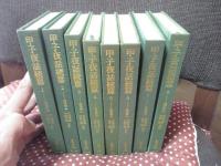「甲子夜話 続篇」 全8冊セット