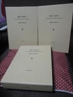 「御影史学論集（合本版）　1（第１～7号）、2（第8～13号）、３（第14～20号） 　（1972年10月～1999年10月）」　の全3冊セット