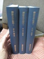 「御影史学論集（合本版）　1（第１～7号）、2（第8～13号）、３（第14～20号） 　（1972年10月～1999年10月）」　の全3冊セット