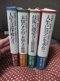 「西堀栄三郎選集 1-3巻・別巻」 全4冊セット