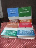 「西堀栄三郎選集 1-3巻・別巻」 全4冊セット