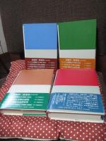 「西堀栄三郎選集 1-3巻・別巻」 全4冊セット