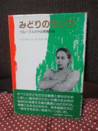 みどりのランプ : クループスカヤの青春物語