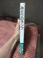 みどりのランプ : クループスカヤの青春物語