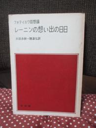 レーニンの想い出の日日 : フォティエワ回想録