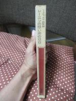 レーニンの想い出の日日 : フォティエワ回想録