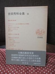 吉田秀和全集16 「芸術随想」