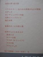 吉田秀和全集16 「芸術随想」
