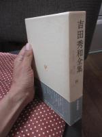 吉田秀和全集16 「芸術随想」