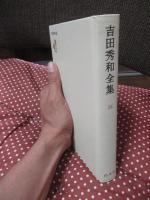 吉田秀和全集16 「芸術随想」