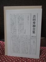 吉田秀和全集16 「芸術随想」