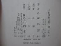 吉田秀和全集16 「芸術随想」