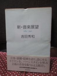 新・音楽展望 : 1984-1990