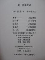 新・音楽展望 : 1984-1990