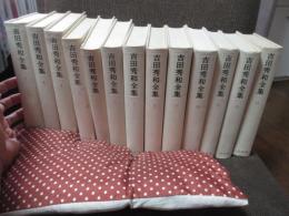 「吉田秀和全集 1期」 全13冊セット