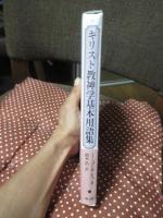 キリスト教神学基本用語集