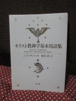 キリスト教神学基本用語集