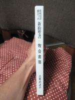 牧会書簡