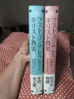 「キリスト教史 上・下巻」 全2冊セット