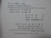 「キリスト教史 上・下巻」 全2冊セット