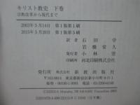 「キリスト教史 上・下巻」 全2冊セット