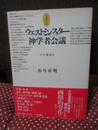 ウェストミンスター神学者会議 : その構造化