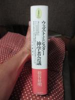 ウェストミンスター神学者会議 : その構造化
