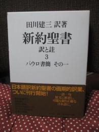 新約聖書 訳と註 第3巻「パウロ書簡 その一」