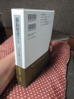新約聖書 訳と註 第3巻「パウロ書簡 その一」