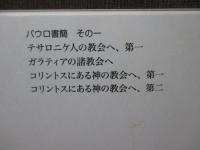 新約聖書 訳と註 第3巻「パウロ書簡 その一」