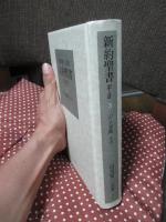 新約聖書 訳と註 第3巻「パウロ書簡 その一」