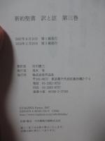新約聖書 訳と註 第3巻「パウロ書簡 その一」