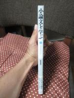 小論文を学ぶ : 知の構築のために