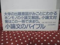 小論文を学ぶ : 知の構築のために