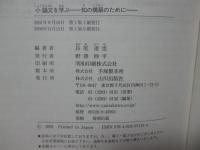 小論文を学ぶ : 知の構築のために