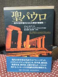 聖パウロ : 現代の哲学者のとらえた使徒の普遍性