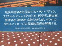 聖パウロ : 現代の哲学者のとらえた使徒の普遍性