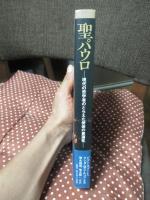 聖パウロ : 現代の哲学者のとらえた使徒の普遍性