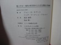 聖パウロ : 現代の哲学者のとらえた使徒の普遍性