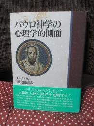 パウロ神学の心理学的側面