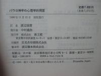 パウロ神学の心理学的側面