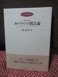 カルヴァンの教会論