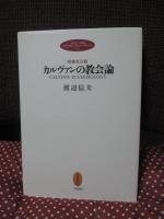 カルヴァンの教会論