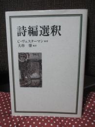 詩編選釈