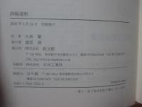 詩編選釈