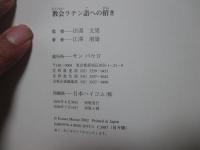 教会ラテン語への招き