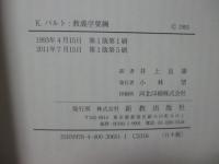 教義学要綱 <新教セミナーブック 1>