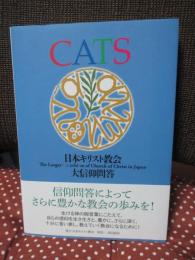 CATS 日本キリスト教会大信仰問答