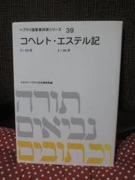 コヘレト・エステル記 (ヘブライ語聖書対訳シリーズ 39)
